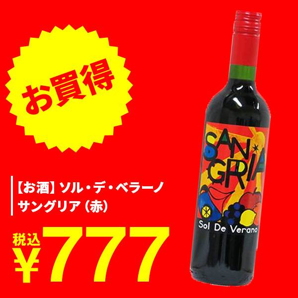 お酒】ソル・デ・ベラーノ サングリア（赤） 750ml - カルディコーヒー