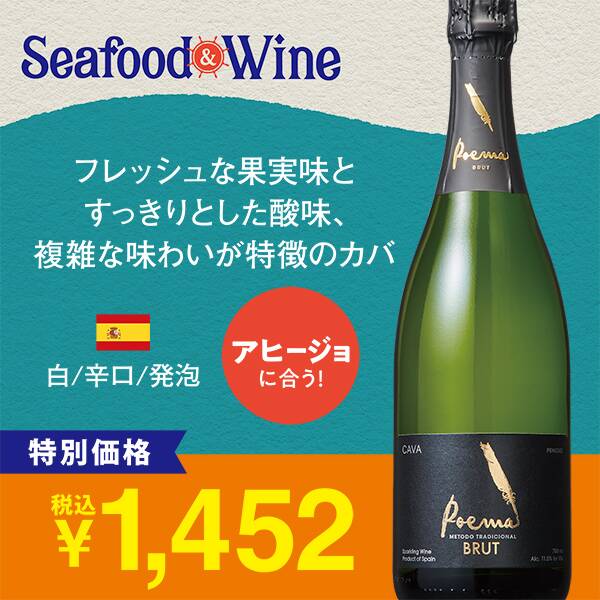 【お酒】カバ　ポエマ　ブリュット（白・発泡）　750ml