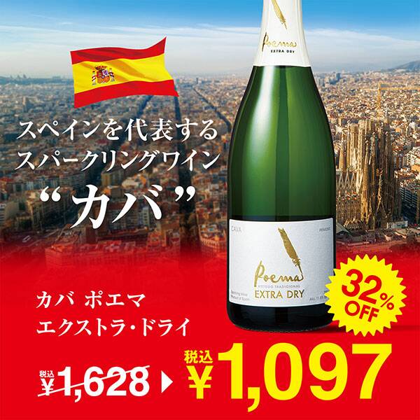 【お酒】カバ　ポエマ　エクストラ・ドライ（白・発泡）　750ml