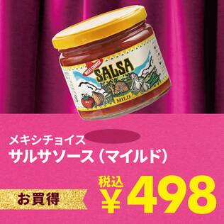 メキシチョイス　サルサソース（マイルド）　340g