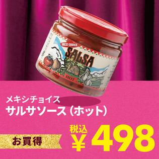 メキシチョイス　サルサソース（ホット）　340g