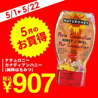 ナチュロニー　カナディアンハニー（純粋はちみつ）　375g