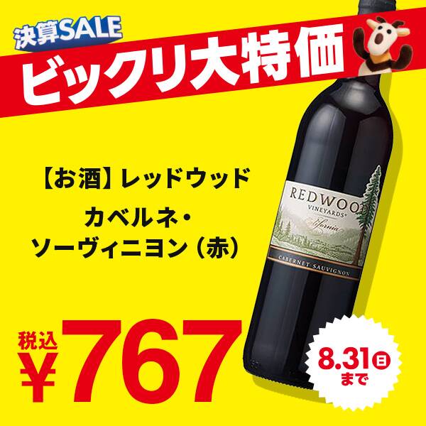【お酒】レッドウッド　カベルネ・ソーヴィニヨン（赤）　750ml