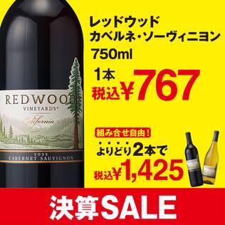 【お酒】レッドウッド　カベルネ・ソーヴィニヨン（赤）　750ml