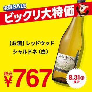 【お酒】レッドウッド　シャルドネ（白）　750ml