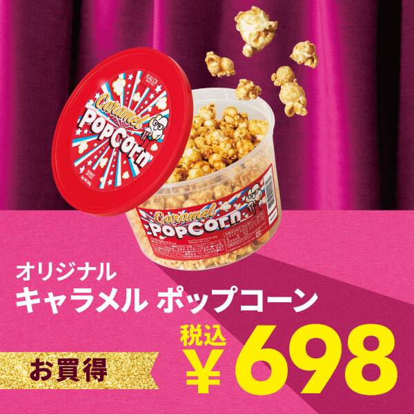 キャラメルポップコーン　240g