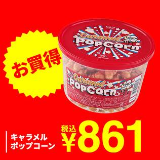 キャラメルポップコーン　240g