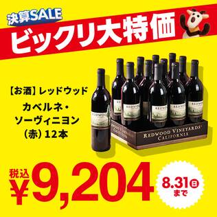 【お酒】＜12本＞レッドウッド 　カベルネ・ソーヴィニヨン（赤）　750ml