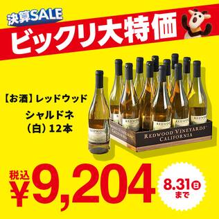 【お酒】＜12本＞レッドウッド　シャルドネ（白）　750ml