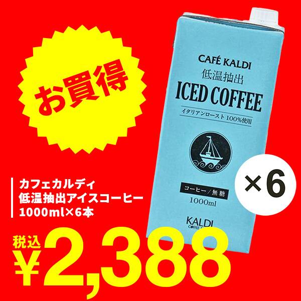 カフェカルディ　低温抽出アイスコーヒー　1000ml×6本