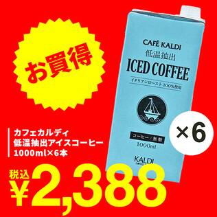 カフェカルディ　低温抽出アイスコーヒー　1000ml×6本