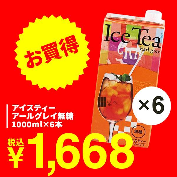 アイスティー　アールグレイ無糖　1000ml×6本