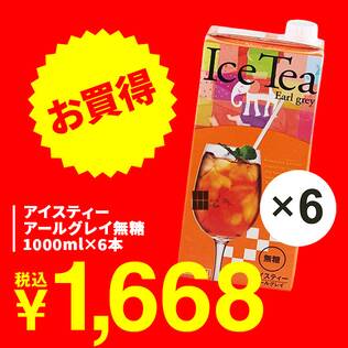 アイスティー　アールグレイ無糖　1000ml×6本