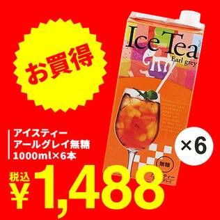 アイスティー　アールグレイ無糖　1000ml×6本