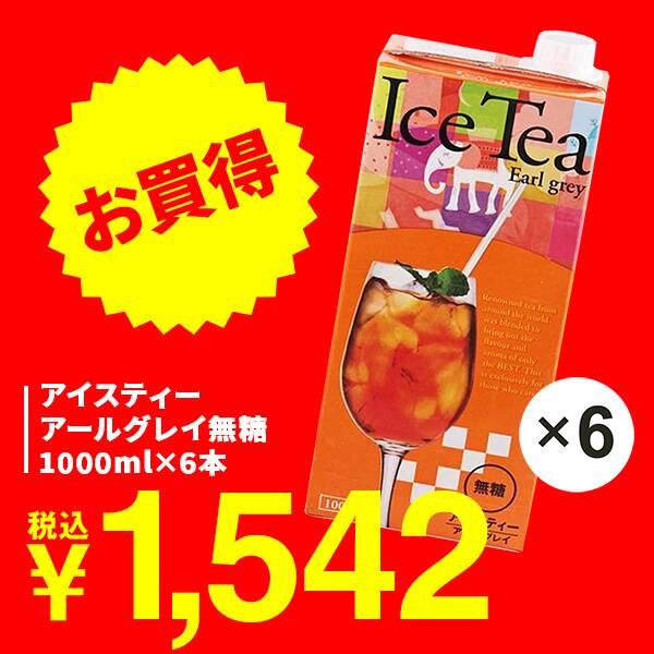 アイスティー　アールグレイ無糖　1000ml×6本【賞味期限：2027/5/19】
