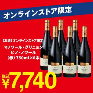 【お酒】＜6本＞オンラインストア限定　マノワール・グリニョン　ピノ・ノワール（赤）　750ml×6本