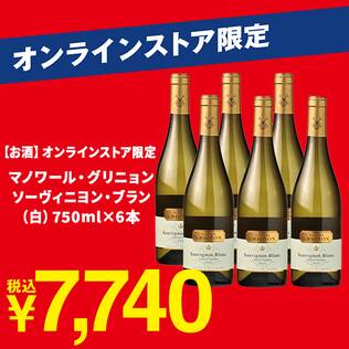 【お酒】＜6本＞オンラインストア限定　マノワール・グリニョン　ソーヴィニヨン・ブラン（白）　750ml×6本