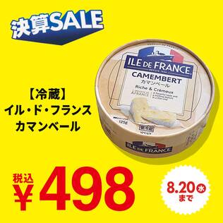 【冷蔵】イル・ド・フランス　カマンベール　125g　