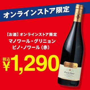 【お酒】オンラインストア限定　マノワール・グリニョン　ピノ・ノワール（赤）　750ml