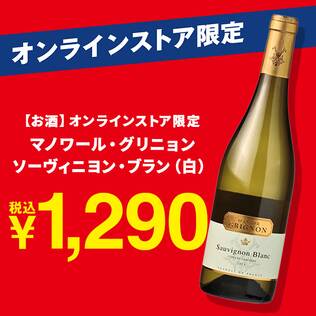 【お酒】オンラインストア限定　マノワール・グリニョン　ソーヴィニヨン・ブラン（白）　750ml