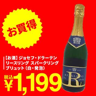 【お酒】ジョセフ・ドラーテン　リースリング　スパークリング　ブリュット（白・発泡）　750ml