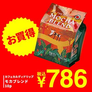 カフェカルディドリップ　モカブレンド　10p