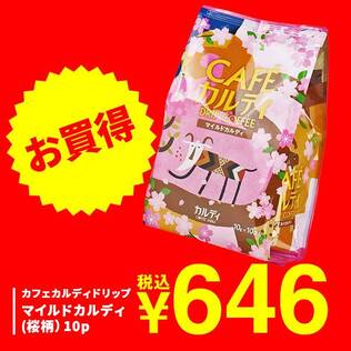 カフェカルディドリップ　マイルドカルディ（桜柄）　10p