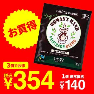 カフェカルディドリップ　有機ウーマンズハンドフェアトレードブレンド　ダークロースト　1p