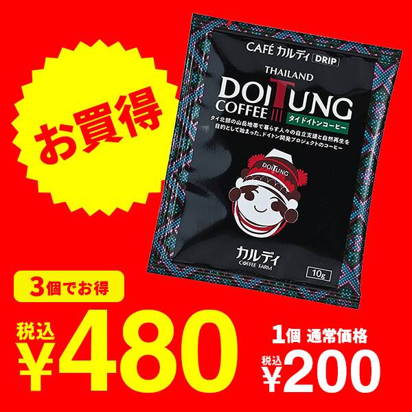 カフェカルディドリップ　タイ　ドイトンコーヒー