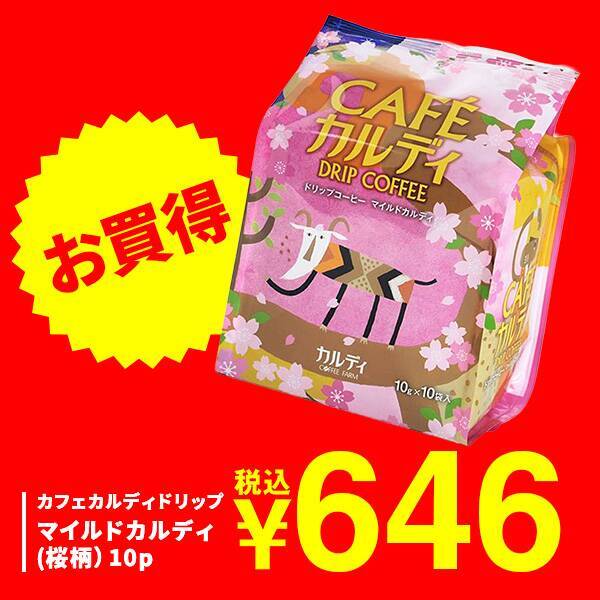 カフェカルディドリップ マイルドカルディ（桜柄）10p - カルディ