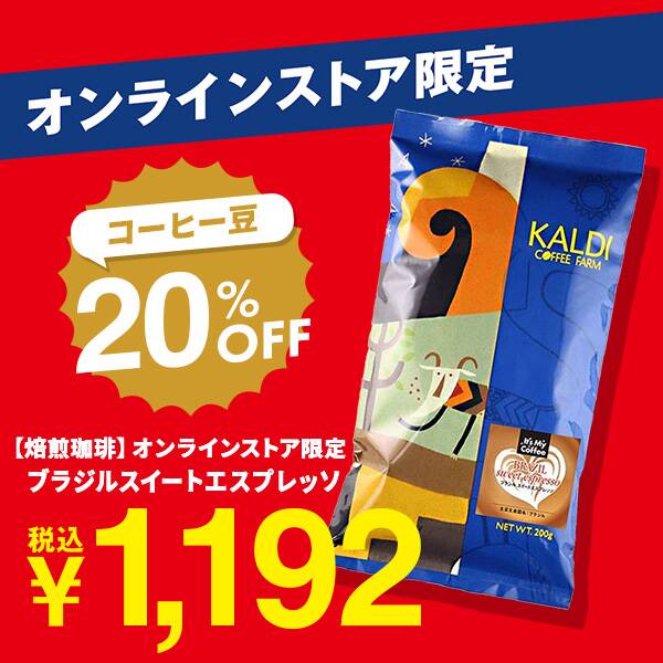 コーヒーカルディコーヒーファーム オンラインストア