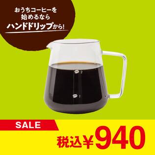 グラスコーヒーサーバー　300ml