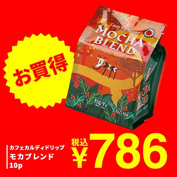 カフェカルディドリップ　モカブレンド　10p