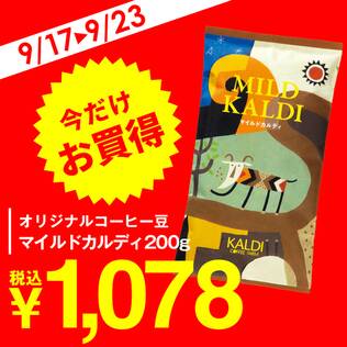 【焙煎珈琲】マイルドカルディ/200g