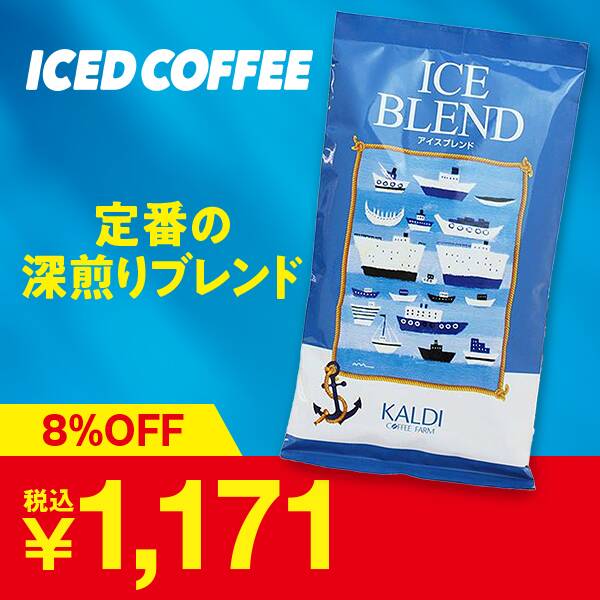【焙煎珈琲】アイスブレンド