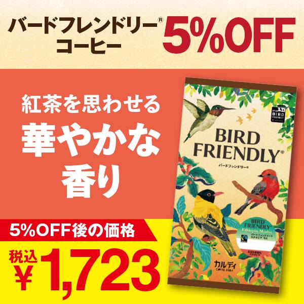 バードフレンドリー(R)　エチオピアモカ