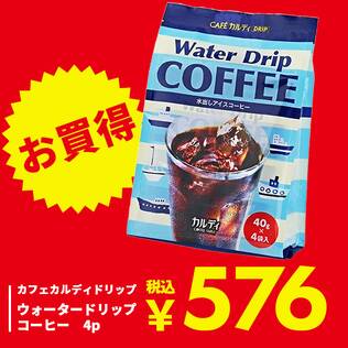 カフェカルディドリップ　ウォータードリップコーヒー　4p