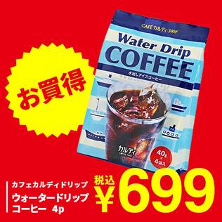 カフェカルディドリップ　ウォータードリップコーヒー　4p