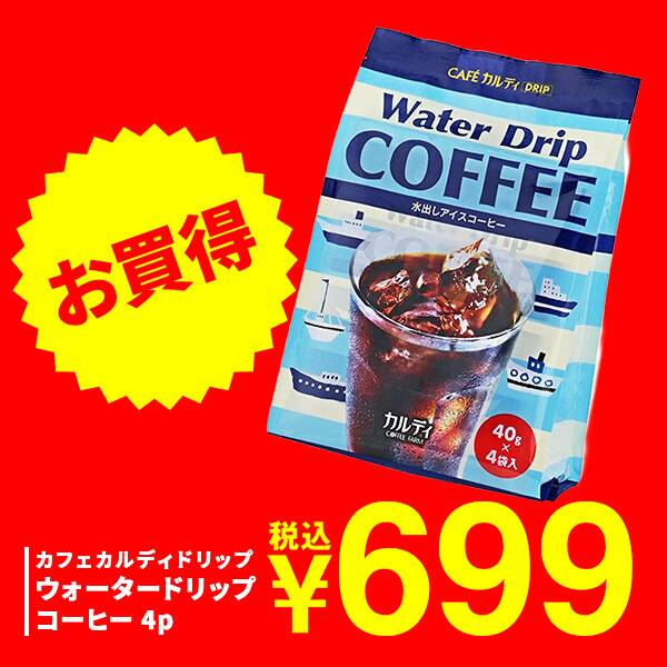 カフェカルディドリップ　ウォータードリップコーヒー　