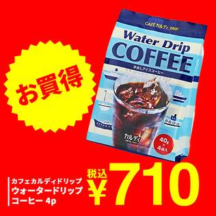 カフェカルディドリップ　ウォータードリップコーヒー　4p