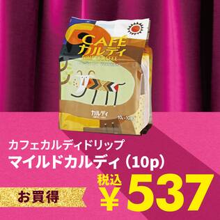 カフェカルディドリップ　マイルドカルディ　10p