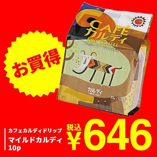 カフェカルディドリップ　マイルドカルディ　10p