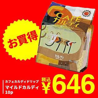 カフェカルディドリップ　マイルドカルディ　10p