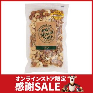 素焼きミックスナッツ　250g【オンライン限定特価】