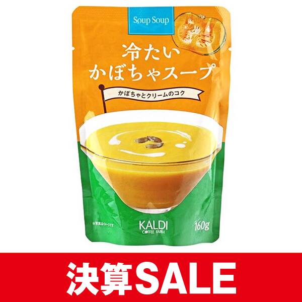 スープスープ　冷たいかぼちゃスープ　160g
