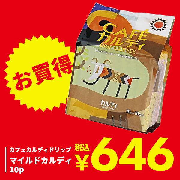 カフェカルディドリップ　マイルドカルディ　10p