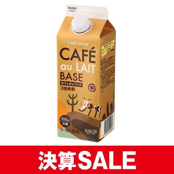 <b>年に一度の決算SALE開催中！</b><br>ブラジル産コーヒー豆100%を使用したカフェ・オ・レのベースになる、リキッドコーヒー「カフェオレベース（濃縮コーヒー）」は今が買い時！