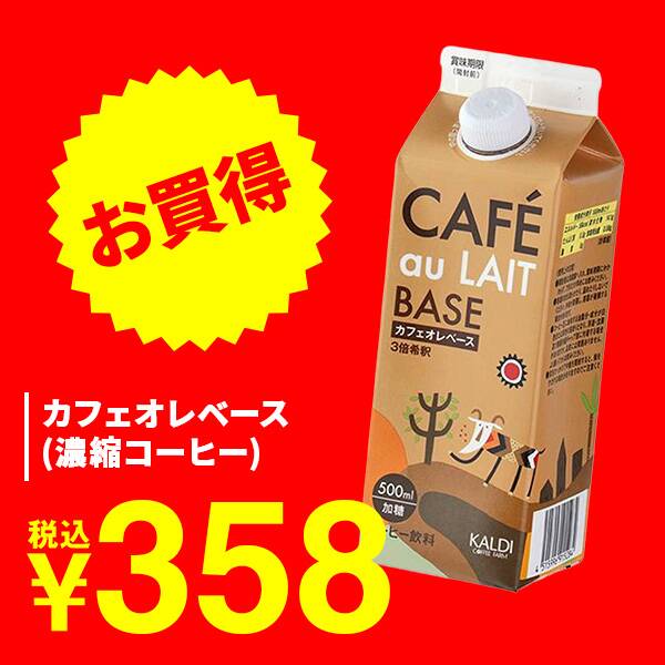 カフェオレベース（濃縮コーヒー）　500ml