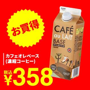 カフェオレベース（濃縮コーヒー）　500ml