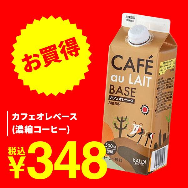 カフェオレベース（濃縮コーヒー）　500ml
